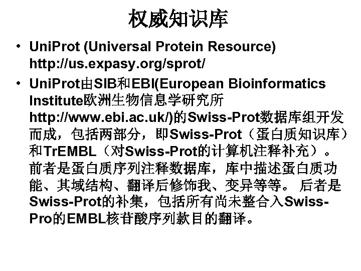 权威知识库 • Uni. Prot (Universal Protein Resource) http: //us. expasy. org/sprot/ • Uni. Prot由SIB和EBI(European