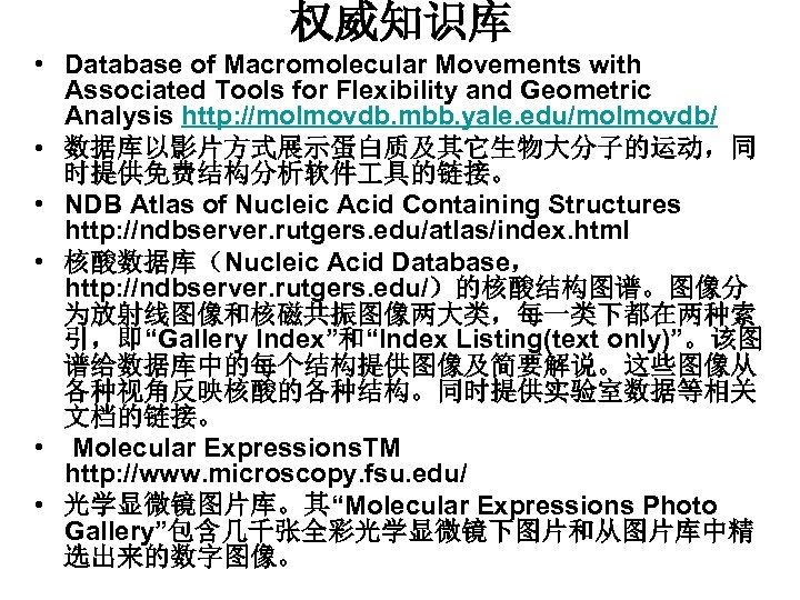 权威知识库 • Database of Macromolecular Movements with Associated Tools for Flexibility and Geometric Analysis