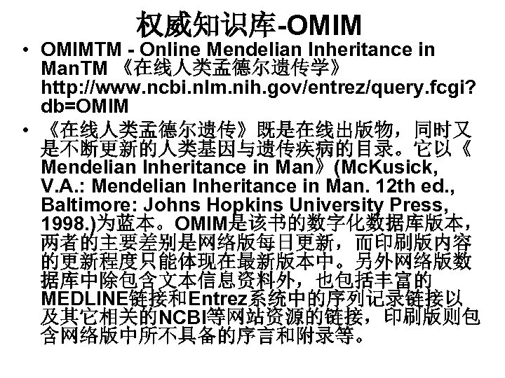 权威知识库-OMIM • OMIMTM - Online Mendelian Inheritance in Man. TM 《在线人类孟德尔遗传学》 http: //www. ncbi.