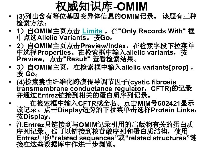 权威知识库-OMIM • (3)列出含有等位基因变异体信息的OMIM记录。 该题有三种 检索方法： • 1）自OMIM主页点击 Limits 。在"Only Records With" 框 中点选Allelic Variants。按Go。
