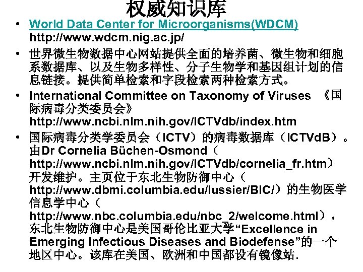 权威知识库 • World Data Center for Microorganisms(WDCM) http: //www. wdcm. nig. ac. jp/ •