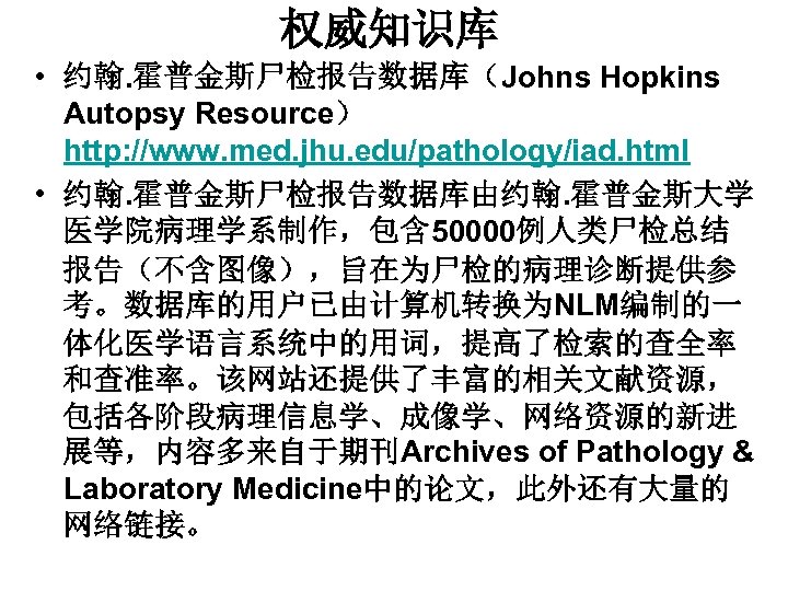 权威知识库 • 约翰. 霍普金斯尸检报告数据库（Johns Hopkins Autopsy Resource） http: //www. med. jhu. edu/pathology/iad. html •