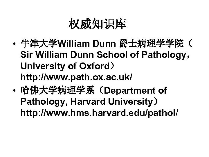 权威知识库 • 牛津大学William Dunn 爵士病理学学院（ Sir William Dunn School of Pathology， University of Oxford）