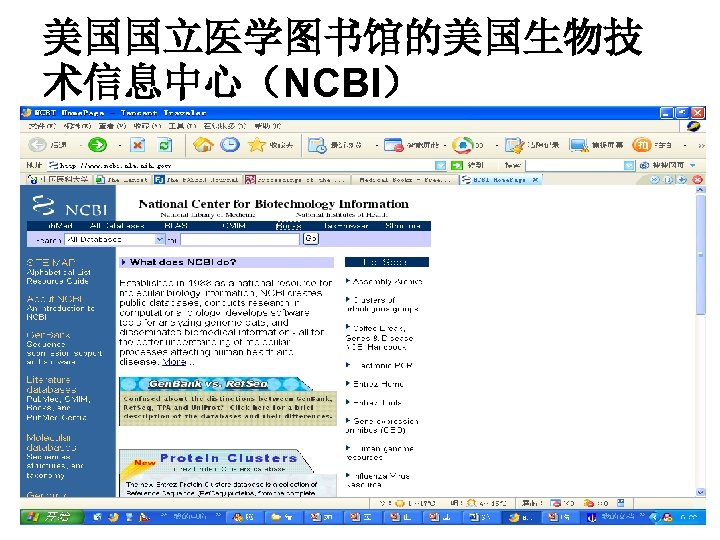 美国国立医学图书馆的美国生物技 术信息中心（NCBI） 