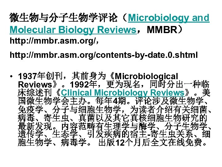 微生物与分子生物学评论（Microbiology and Molecular Biology Reviews，MMBR） http: //mmbr. asm. org/， http: //mmbr. asm. org/contents-by-date. 0.
