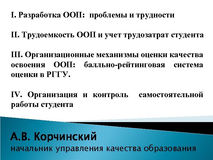 I. Разработка ООП: проблемы и трудности II. Трудоемкость ООП и учет трудозатрат студента III.