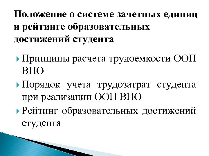 Положение о системе зачетных единиц и рейтинге образовательных достижений студента Принципы расчета трудоемкости ООП