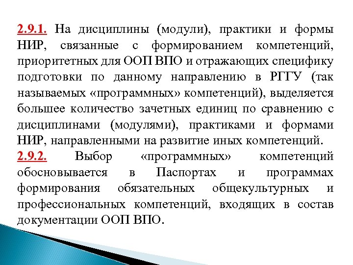 2. 9. 1. На дисциплины (модули), практики и формы НИР, связанные с формированием компетенций,
