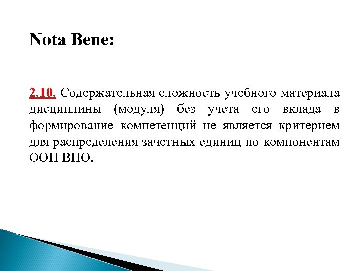 Nota Bene: 2. 10. Содержательная сложность учебного материала дисциплины (модуля) без учета его вклада