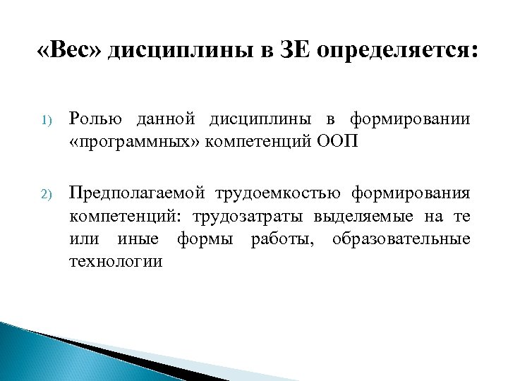  «Вес» дисциплины в ЗЕ определяется: 1) Ролью данной дисциплины в формировании «программных» компетенций