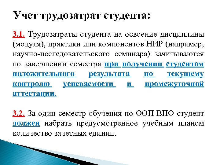Учет трудозатрат студента: 3. 1. Трудозатраты студента на освоение дисциплины (модуля), практики или компонентов