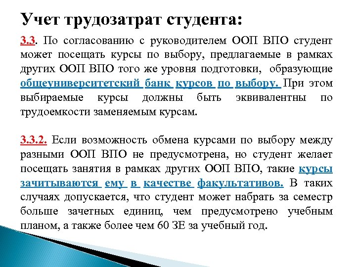 Учет трудозатрат студента: 3. 3. По согласованию с руководителем ООП ВПО студент может посещать