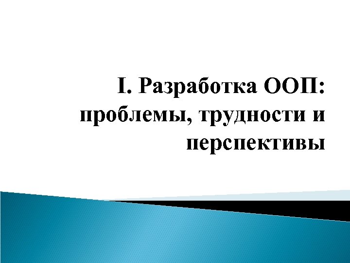 I. Разработка ООП: проблемы, трудности и перспективы 