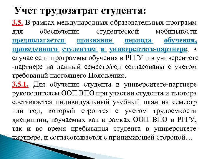 Учет трудозатрат студента: 3. 5. В рамках международных образовательных программ для обеспечения студенческой мобильности