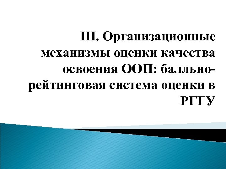 III. Организационные механизмы оценки качества освоения ООП: балльнорейтинговая система оценки в РГГУ 