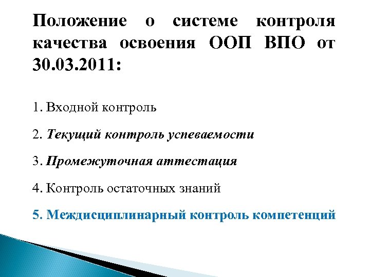 Положение о системе контроля качества освоения ООП ВПО от 30. 03. 2011: 1. Входной