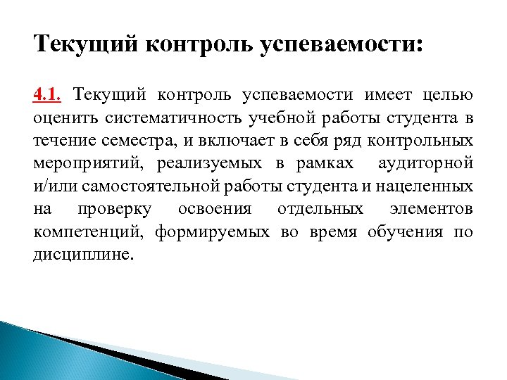 Текущий контроль успеваемости: 4. 1. Текущий контроль успеваемости имеет целью оценить систематичность учебной работы
