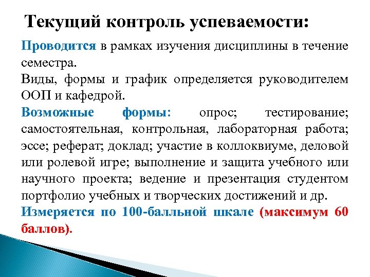 Текущий контроль успеваемости: Проводится в рамках изучения дисциплины в течение семестра. Виды, формы и
