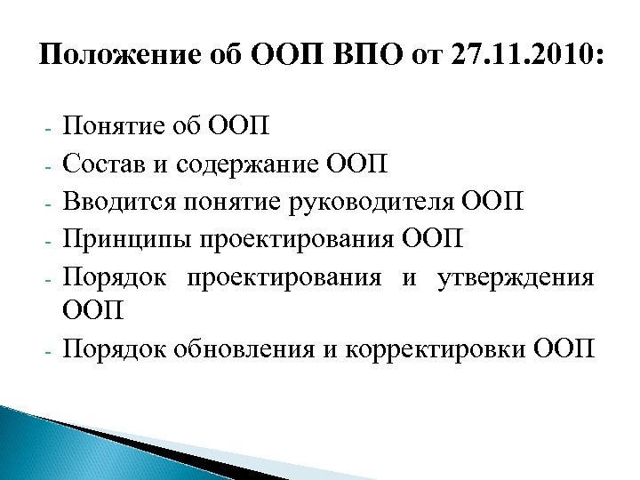 Положение об ООП ВПО от 27. 11. 2010: - - Понятие об ООП Состав