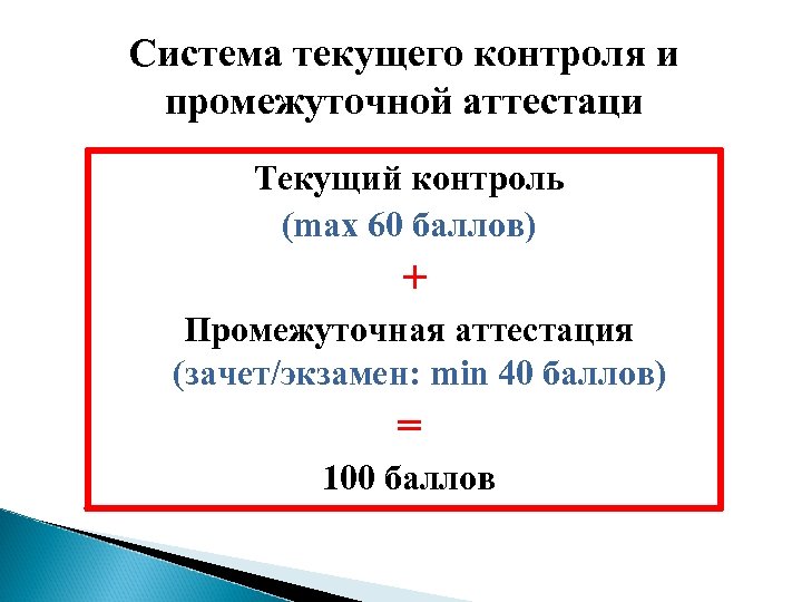 Система текущего контроля и промежуточной аттестаци Текущий контроль (max 60 баллов) + Промежуточная аттестация