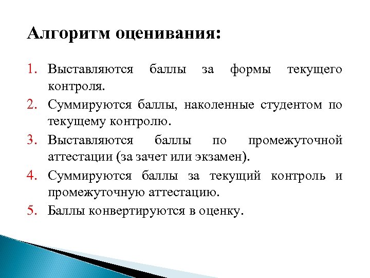 Алгоритм оценивания: 1. Выставляются баллы за формы текущего контроля. 2. Суммируются баллы, наколенные студентом
