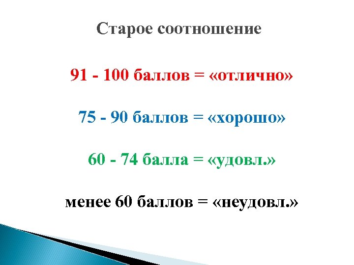 Старое соотношение 91 - 100 бaллoв = «отлично» 75 - 90 бaллoв = «хорошо»