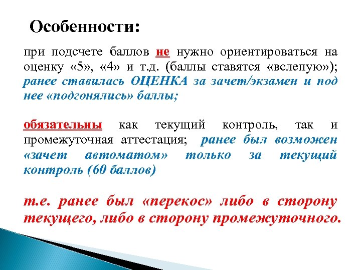 Особенности: при подсчете баллов не нужно ориентироваться на оценку « 5» , « 4»