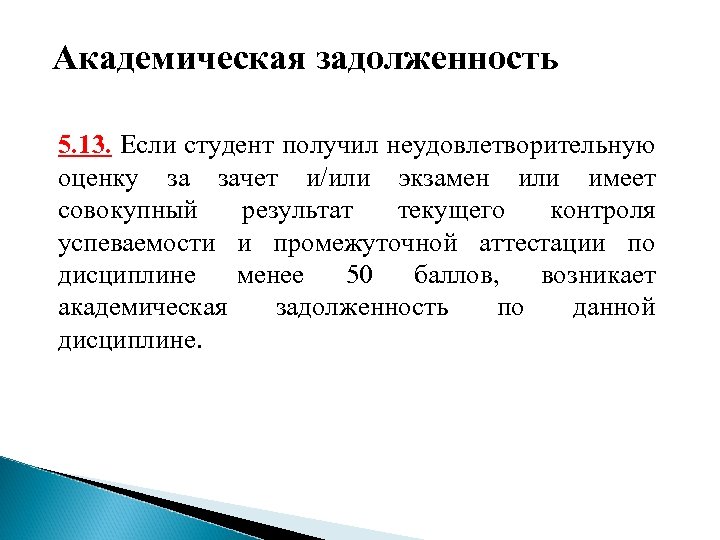 Академическая задолженность 5. 13. Если студент получил неудовлетворительную оценку за зачет и/или экзамен или