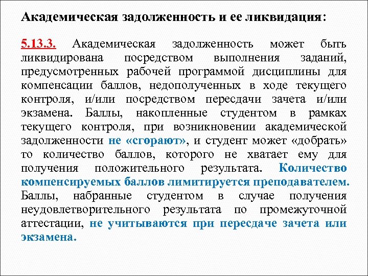 Академическая задолженность и ее ликвидация: 5. 13. 3. Академическая задолженность может быть ликвидирована посредством