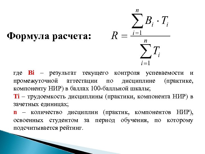 Формула расчета: где Вi – результат текущего контроля успеваемости и промежуточной аттестации по дисциплине