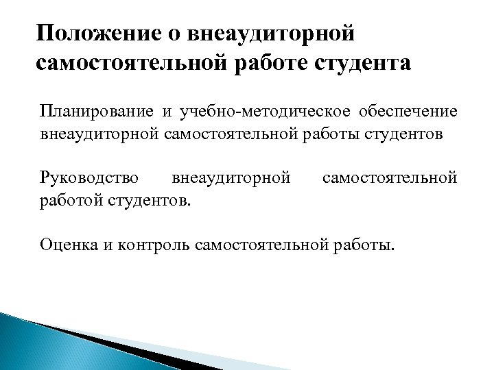 Положение о внеаудиторной самостоятельной работе студента Планирование и учебно-методическое обеспечение внеаудиторной самостоятельной работы студентов