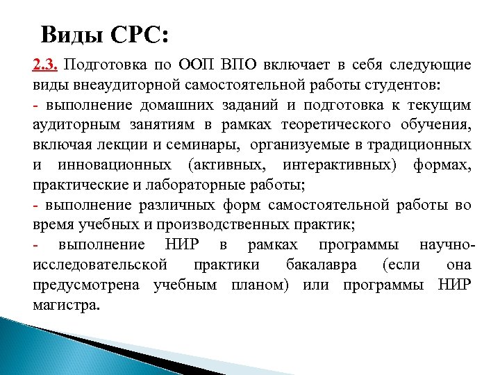 Виды СРС: 2. 3. Подготовка по ООП ВПО включает в себя следующие виды внеаудиторной