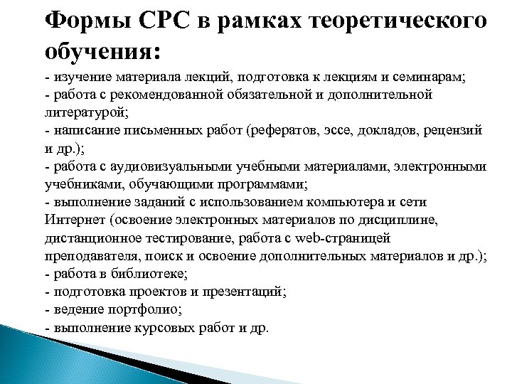 Формы СРС в рамках теоретического обучения: - изучение материала лекций, подготовка к лекциям и