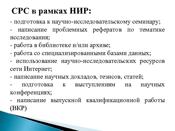 СРС в рамках НИР: - подготовка к научно-исследовательскому семинару; - написание проблемных рефератов по