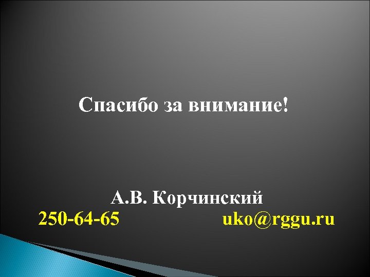 Спасибо за внимание! А. В. Корчинский 250 -64 -65 uko@rggu. ru 