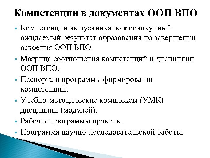 Компетенции в документах ООП ВПО § § § Компетенции выпускника как совокупный ожидаемый результат
