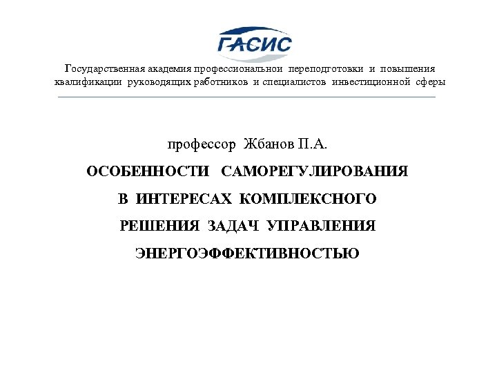 Государственная академия профессиональной переподготовки и повышения квалификации руководящих работников и специалистов инвестиционной сферы профессор