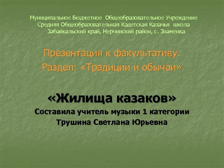 Муниципальное Бюджетное Общеобразовательное Учреждение Средняя Общеобразовательная Кадетская Казачья школа Забайкальский край, Нерчинский район, с.