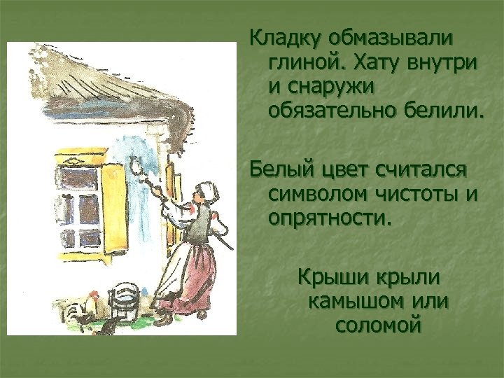 Кладку обмазывали глиной. Хату внутри и снаружи обязательно белили. Белый цвет считался символом чистоты