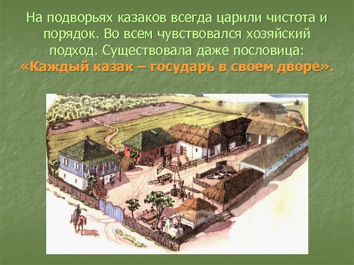 На подворьях казаков всегда царили чистота и порядок. Во всем чувствовался хозяйский подход. Существовала