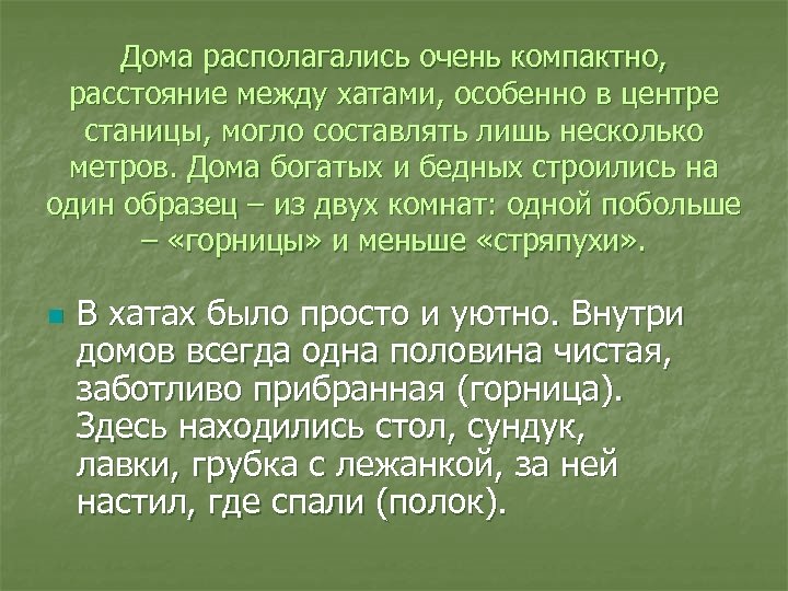 Дома располагались очень компактно, расстояние между хатами, особенно в центре станицы, могло составлять лишь