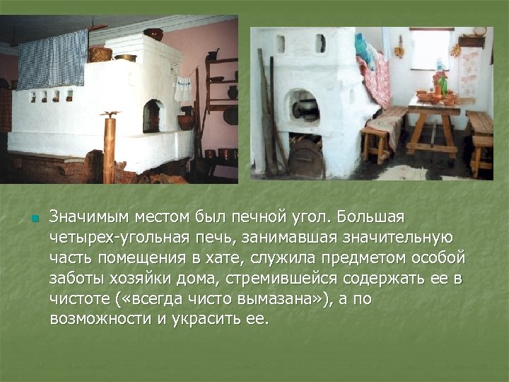 n Значимым местом был печной угол. Большая четырех угольная печь, занимавшая значительную часть помещения