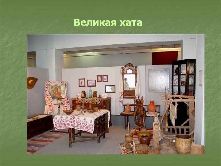 Великая хата 