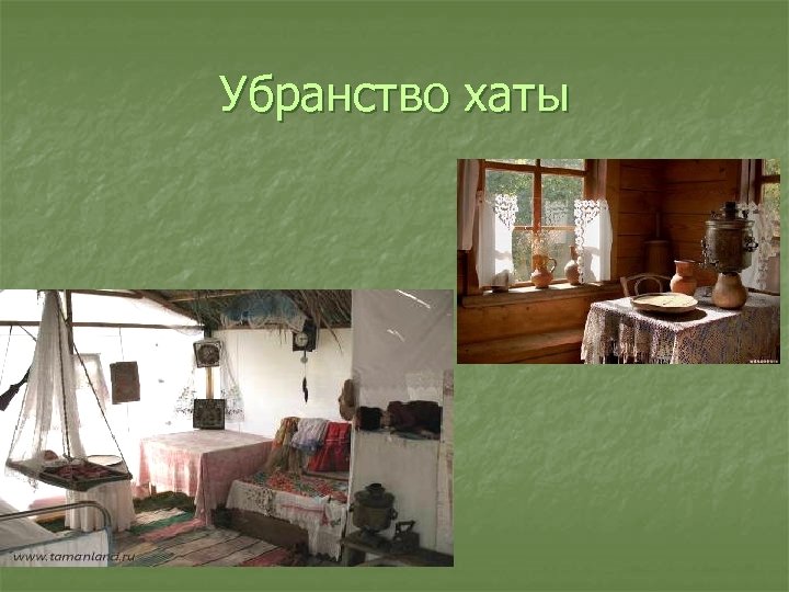 Убранство хаты 