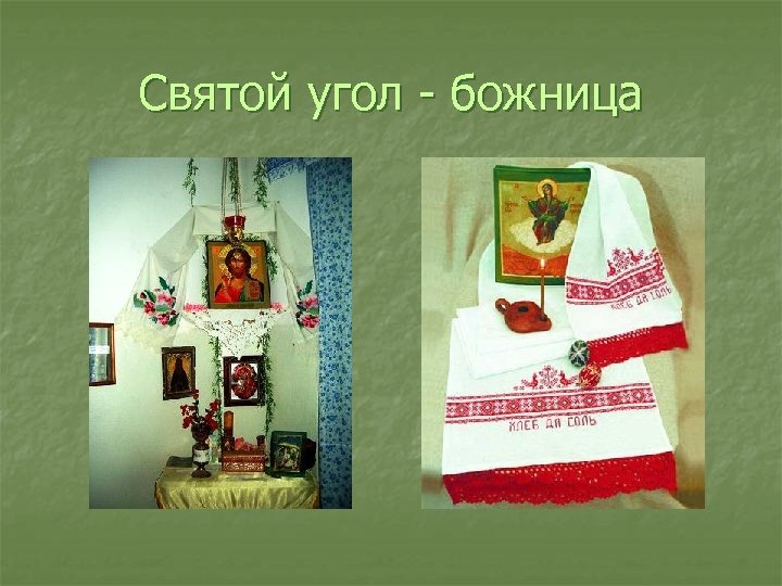 Святой угол божница 