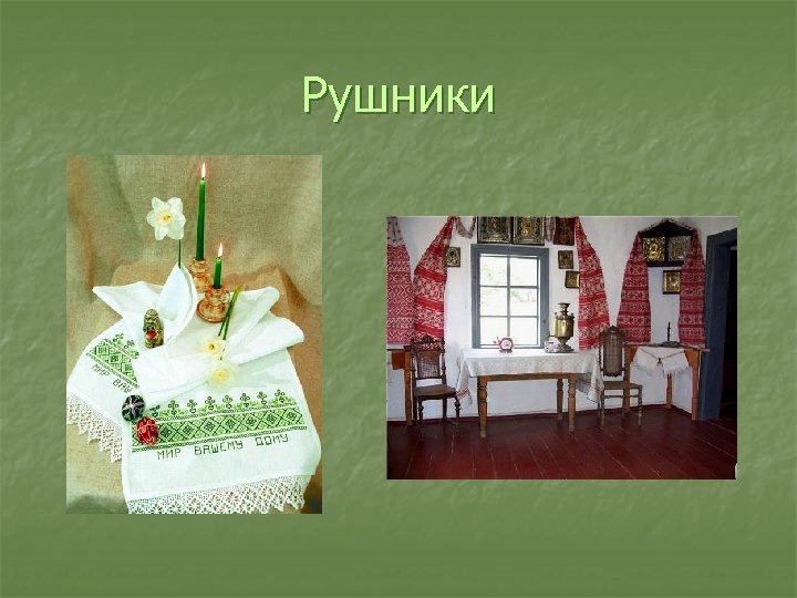 Рушники 