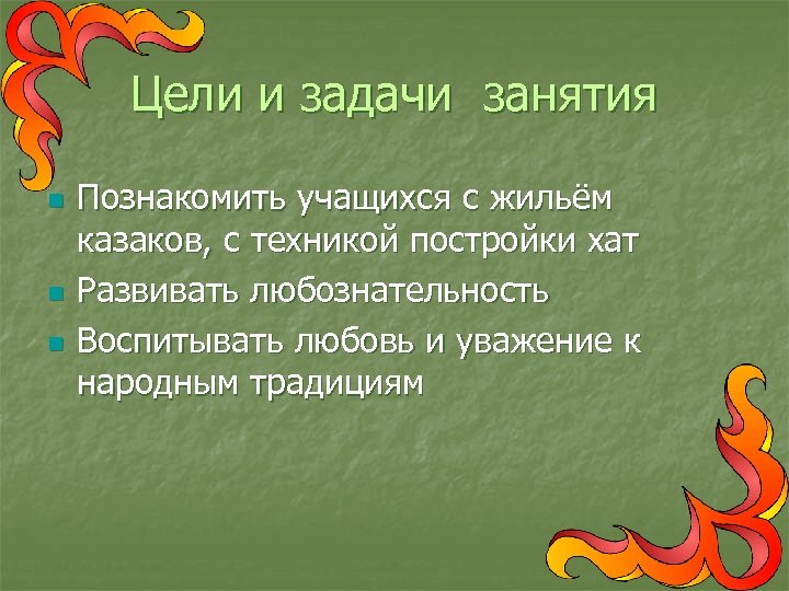 Цели и задачи занятия n n n Познакомить учащихся с жильём казаков, с техникой