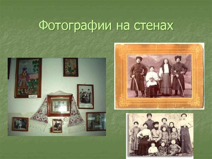 Фотографии на стенах 