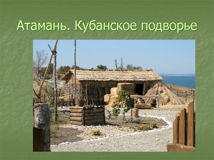 Атамань. Кубанское подворье 