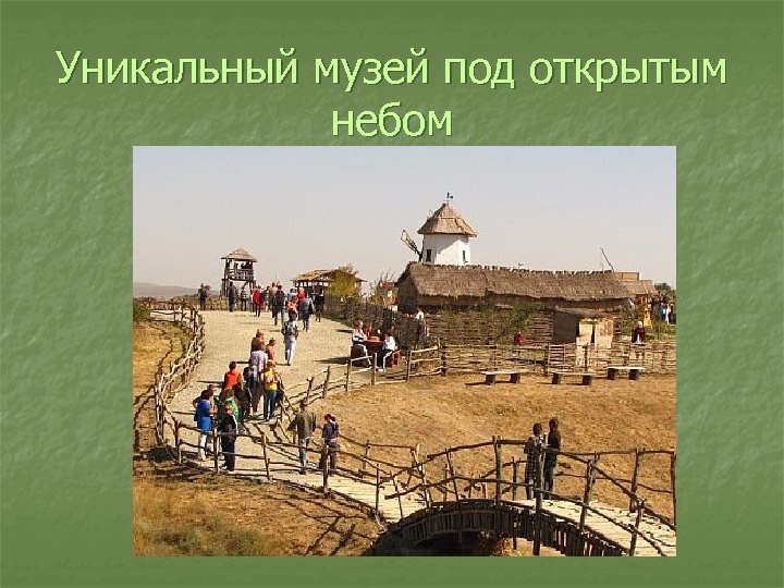 Уникальный музей под открытым небом 
